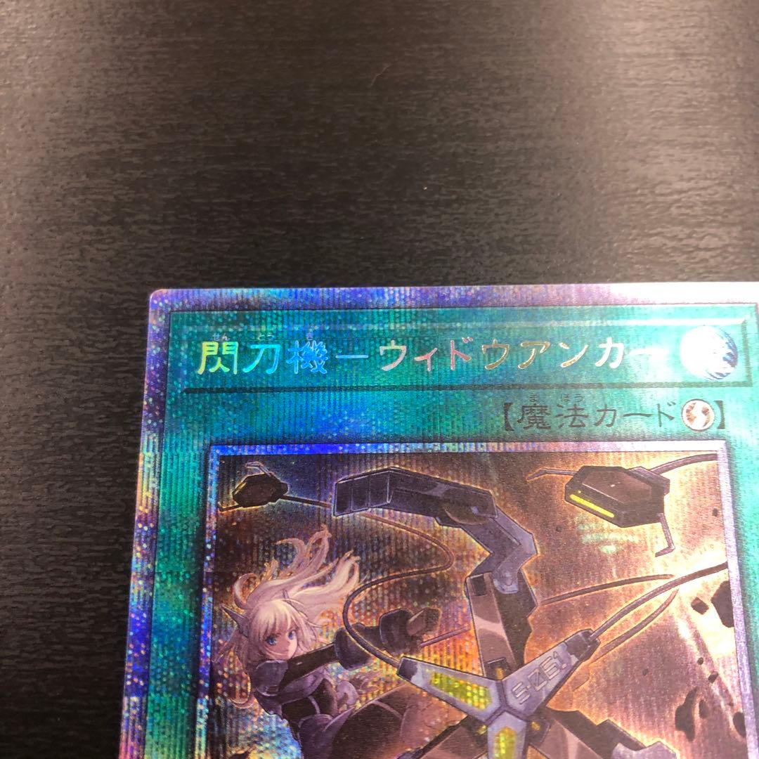遊戯王　閃刀機ウィドウアンカー　プリズマティックシークレットレア　プリズマ　特価