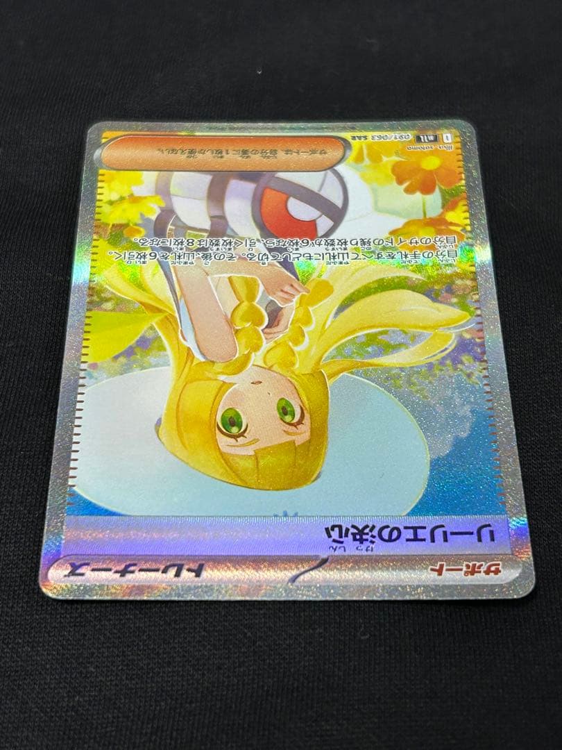 【24時間限定】リーリエの決心 SAR 091/063 PSA10個体