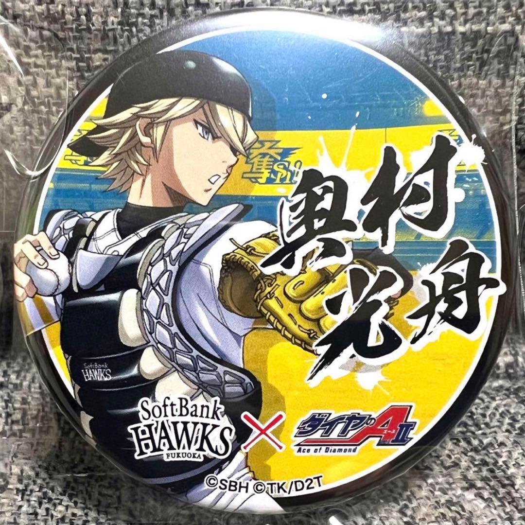 ダイヤのA 奥村光舟 ソフトバンク コラボ 缶バッジ - メルカリ