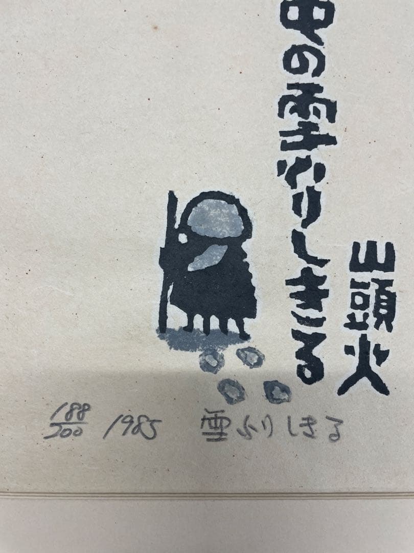 秋山巌作品 木版画 種田山頭火 「雪ふりしきる」