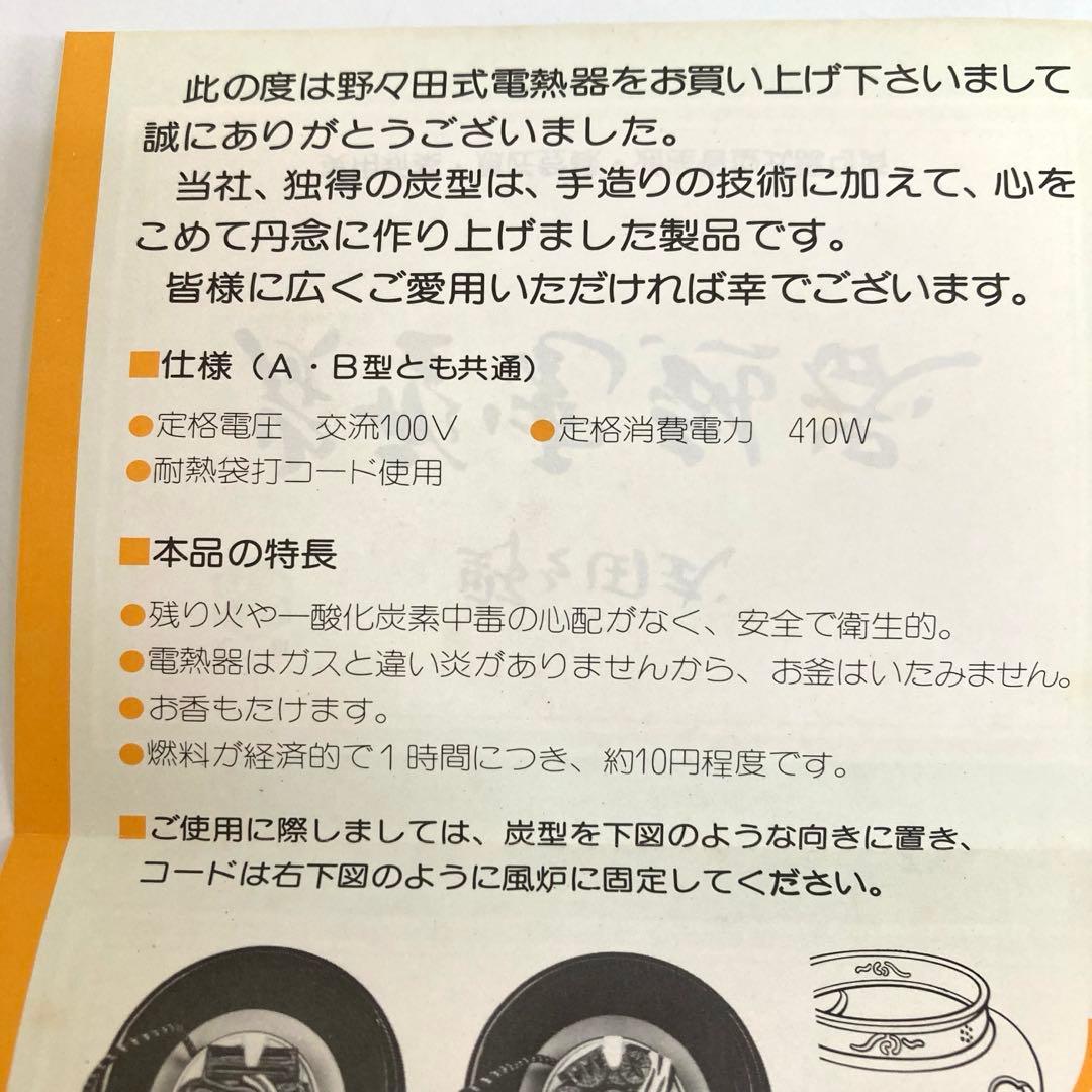 f764-34 茶道具 野々田式 炭型電熱器 B型 100v410w 野々田商店