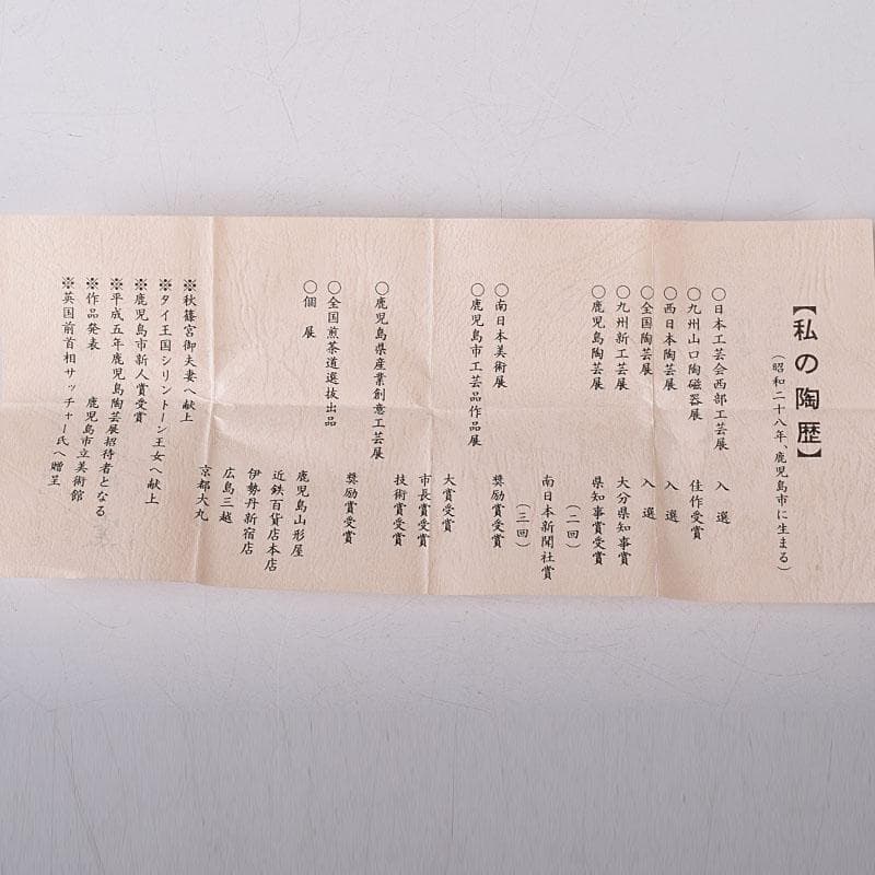 茶道具 薩摩焼 江月窯 新妻守作 白薩摩 金蘭手花文 香合 共箱 V 7611