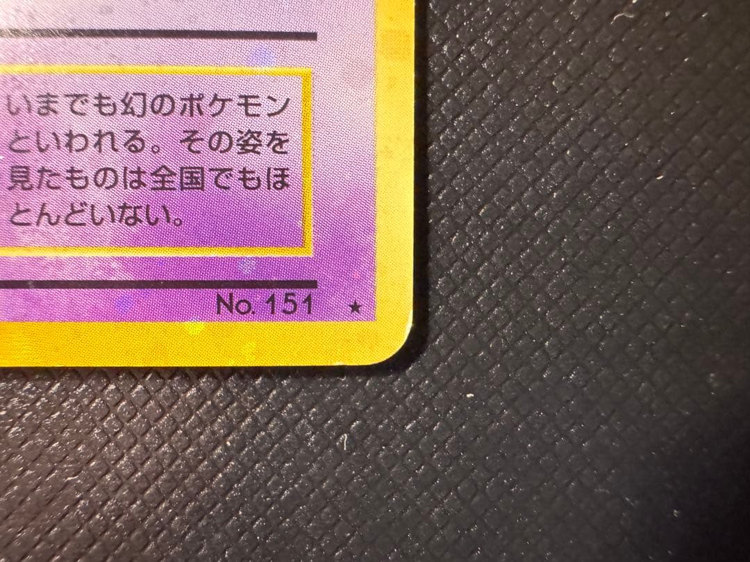 【全面ホロ】　ミュウ　化石の秘密　旧裏