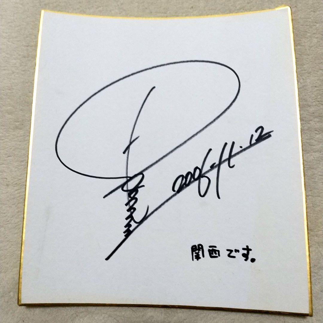 田中圭 直筆サイン色紙 - メルカリ