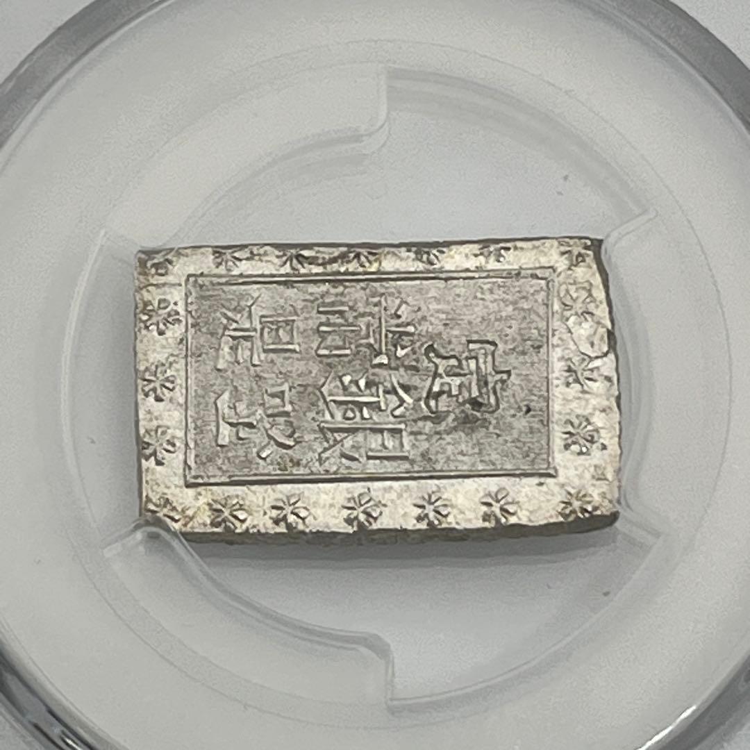 安政一分銀 新一分銀 Ga 銀座常是 古銭 PCGS MS64 未使用 鑑定品