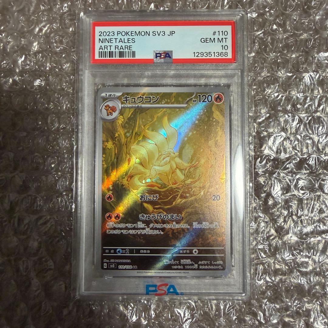 PSA10 キュウコンAR SV3 黒炎の支配者 110/108 - メルカリ