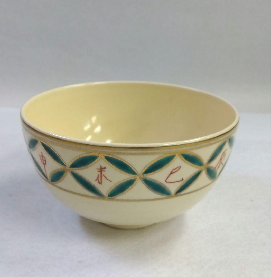 茶道具 数茶碗 色絵 干支 七宝つなぎ画 清閑寺窯 杉田祥平 初釜 - メルカリ