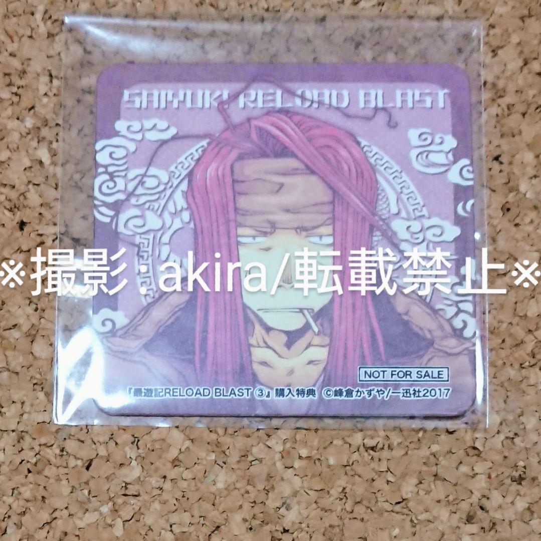 最遊記 悟浄&捲簾 グッズセット 誌上販売限定 特典 非売品 新品未使用 レア