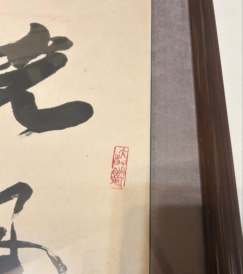 馬世暁 書 光風霽月 額装 書道 肉筆 筆 - メルカリ