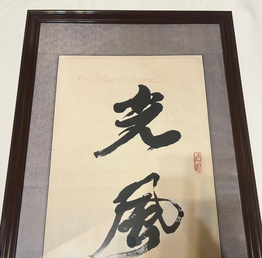 馬世暁 書 光風霽月 額装 書道 肉筆 筆 - メルカリ