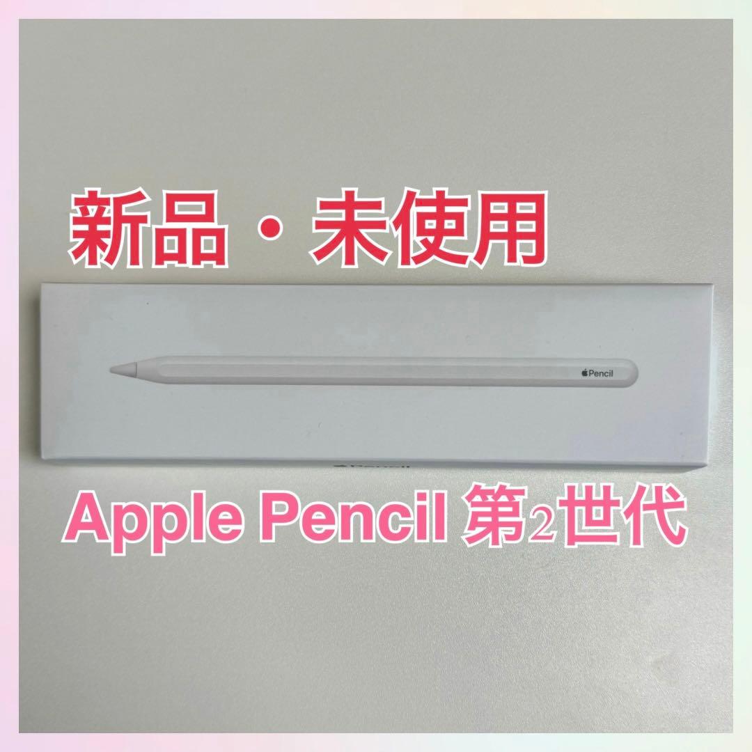 新品未使用】Apple pencil 第二世代第2世代純正