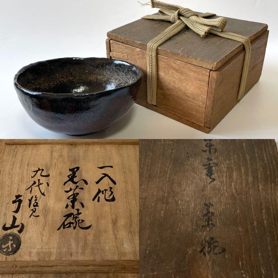 骨董 黒茶碗 黒楽茶碗 樂茶碗 アンティーク 楽焼 箱付き 一入作 了
