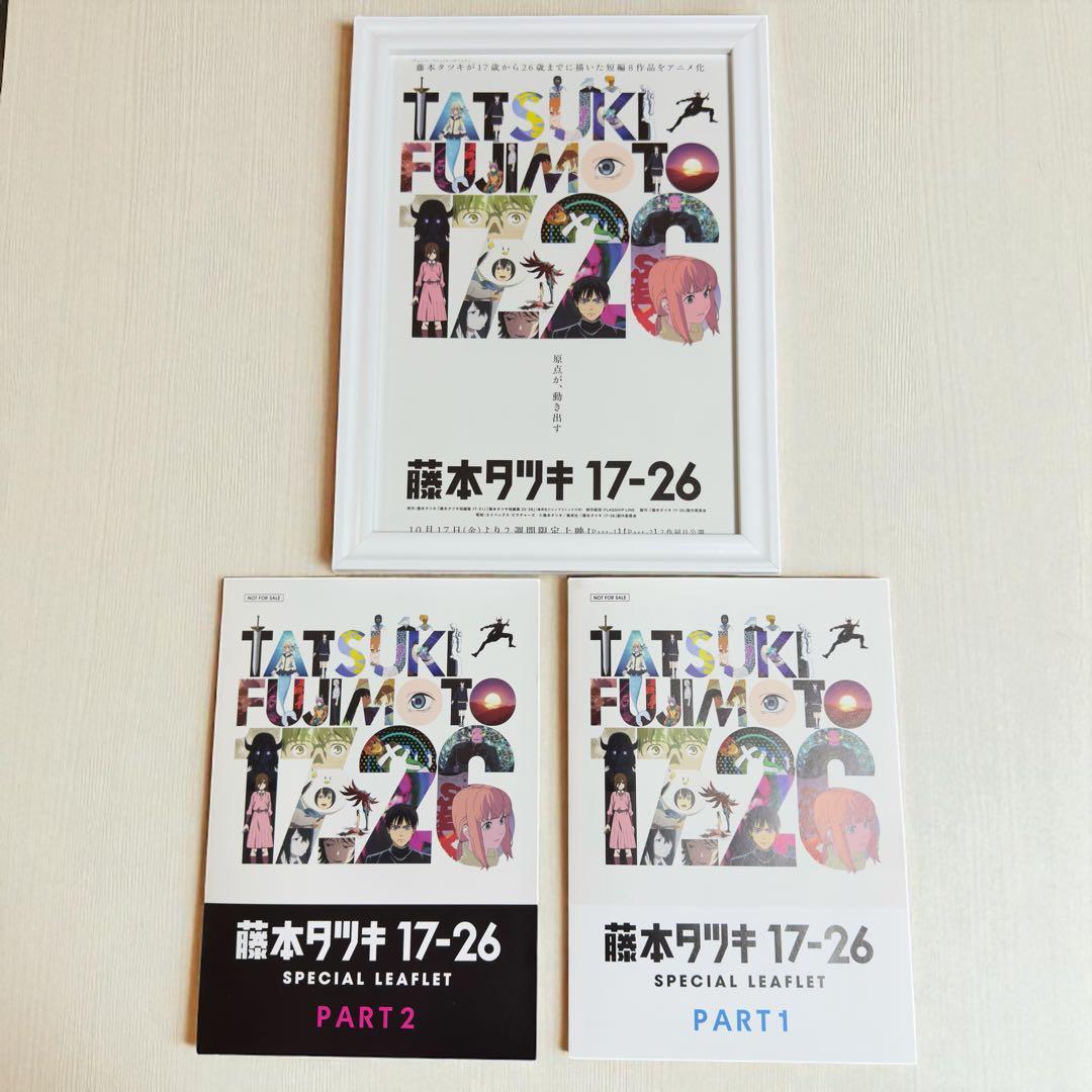 藤本タツキ17-26入場特典Part1、Part2、額入りB5ポスターセット - メルカリ