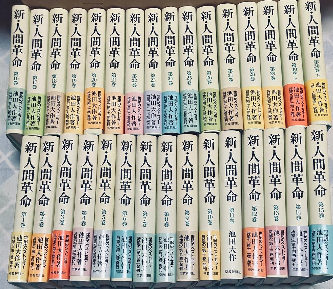 新人間革命 全巻31冊 オンライン ショップ