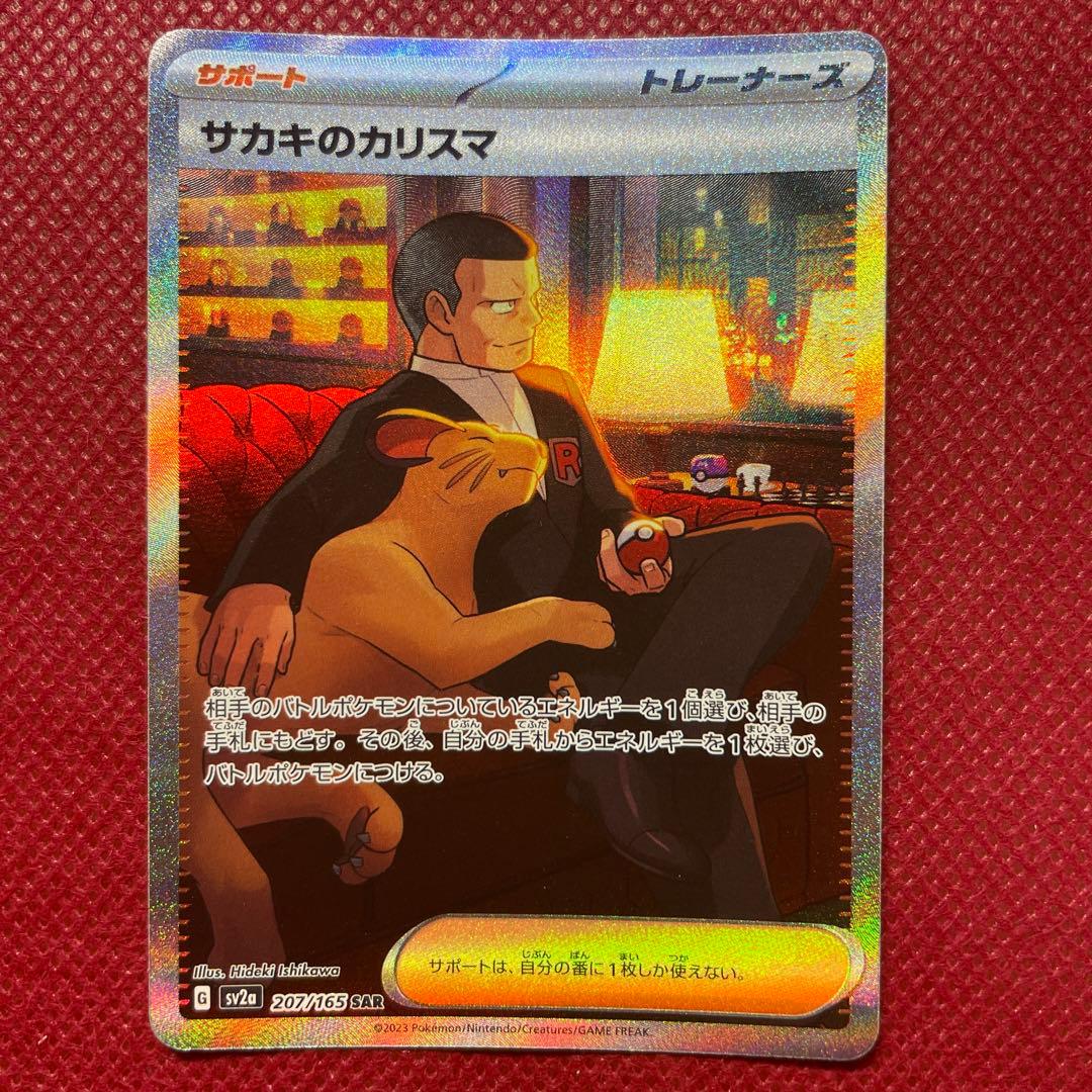 サカキのカリスマ SAR SV2a ポケモンカード151 207/165 - メルカリ