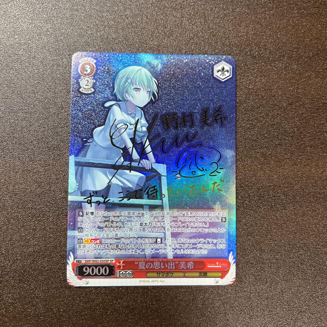 ヴァイスシュヴァルツ 夏の思い出 美希 SP サイン サマポケ