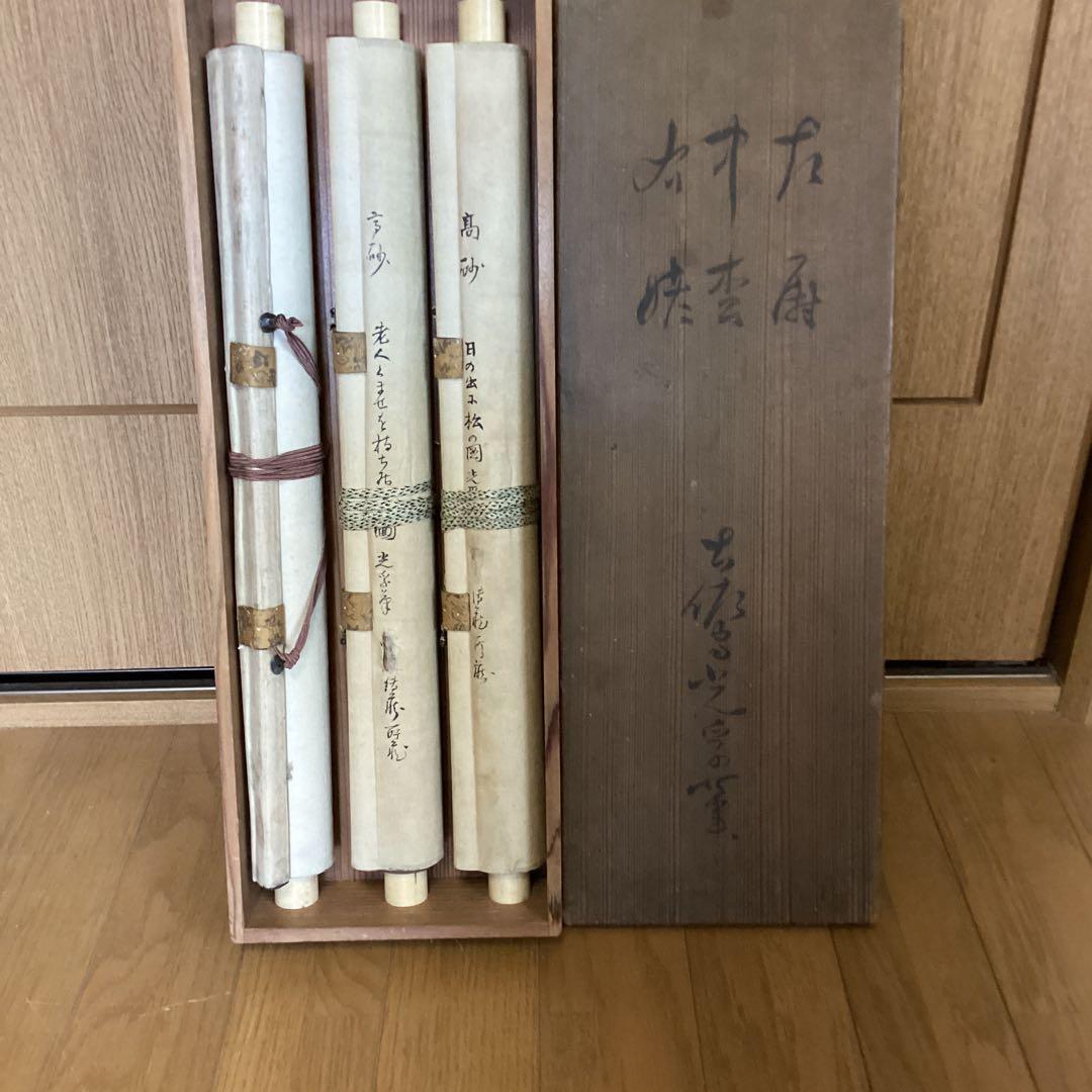 土佐光孚筆 高砂之図三幅対【日の出松の図他】絹本彩色画