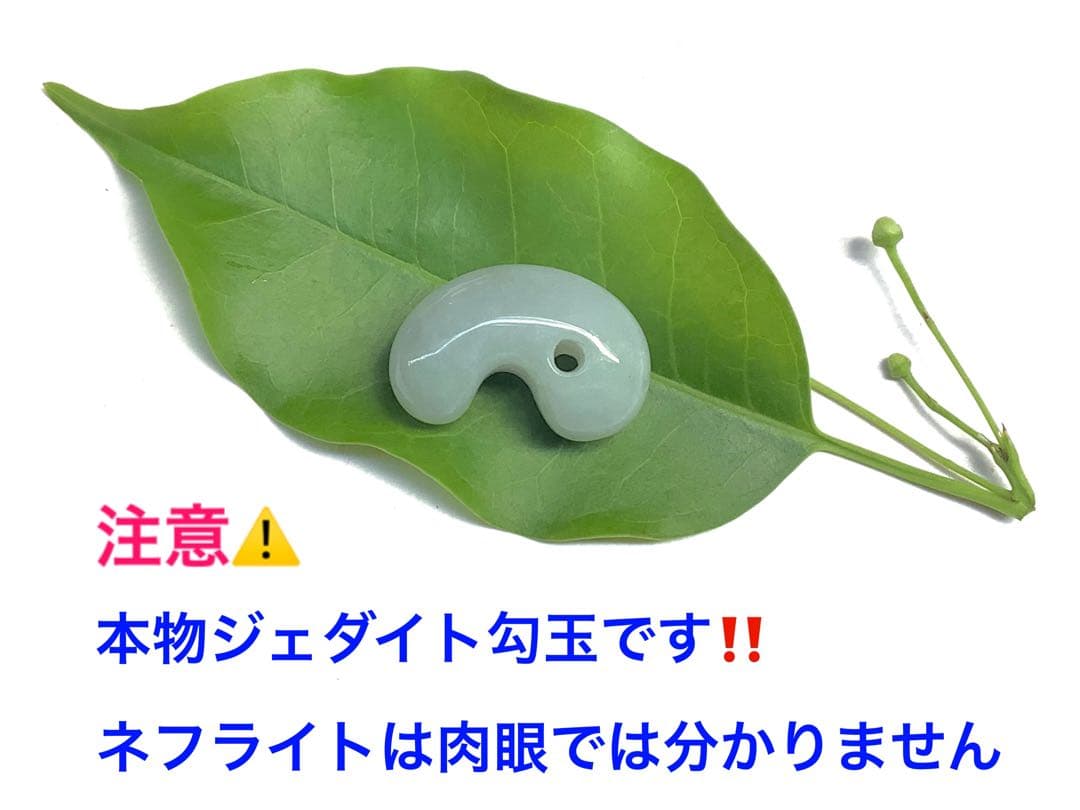 ⭕️1個だけ本物ジェダイトをお持ちください 糸魚川翡翠勾玉 ロウカン