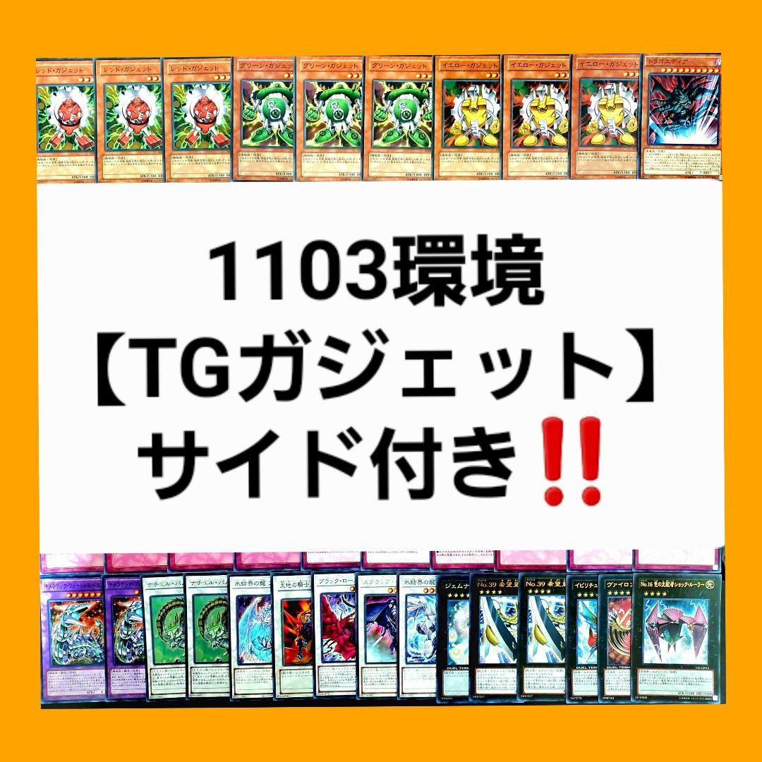 1103環境‼️】遊戯王 TGガジェットデッキ‼️ ゲートボール - メルカリ