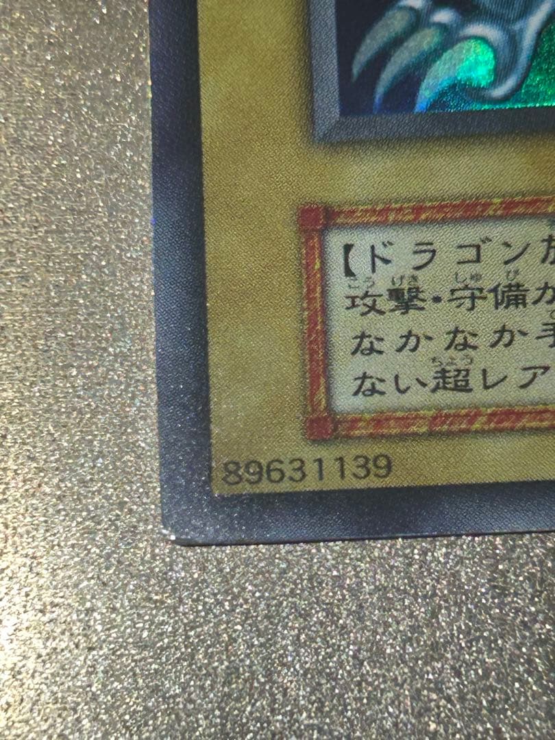 【準美品】青眼の白龍　初期ウルトラ