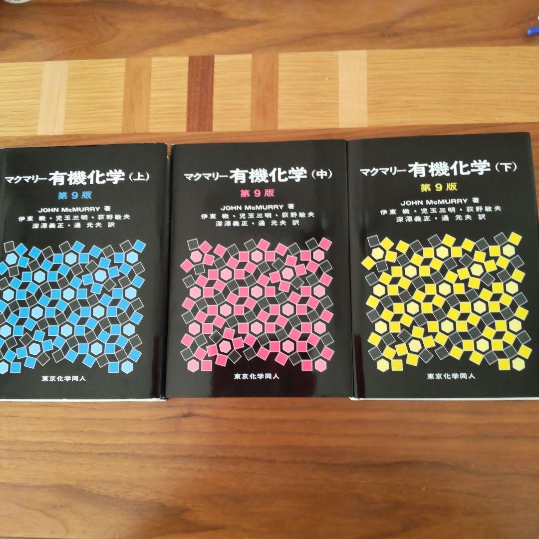 マクマリー有機化学 第9版 上・中・下 - メルカリ