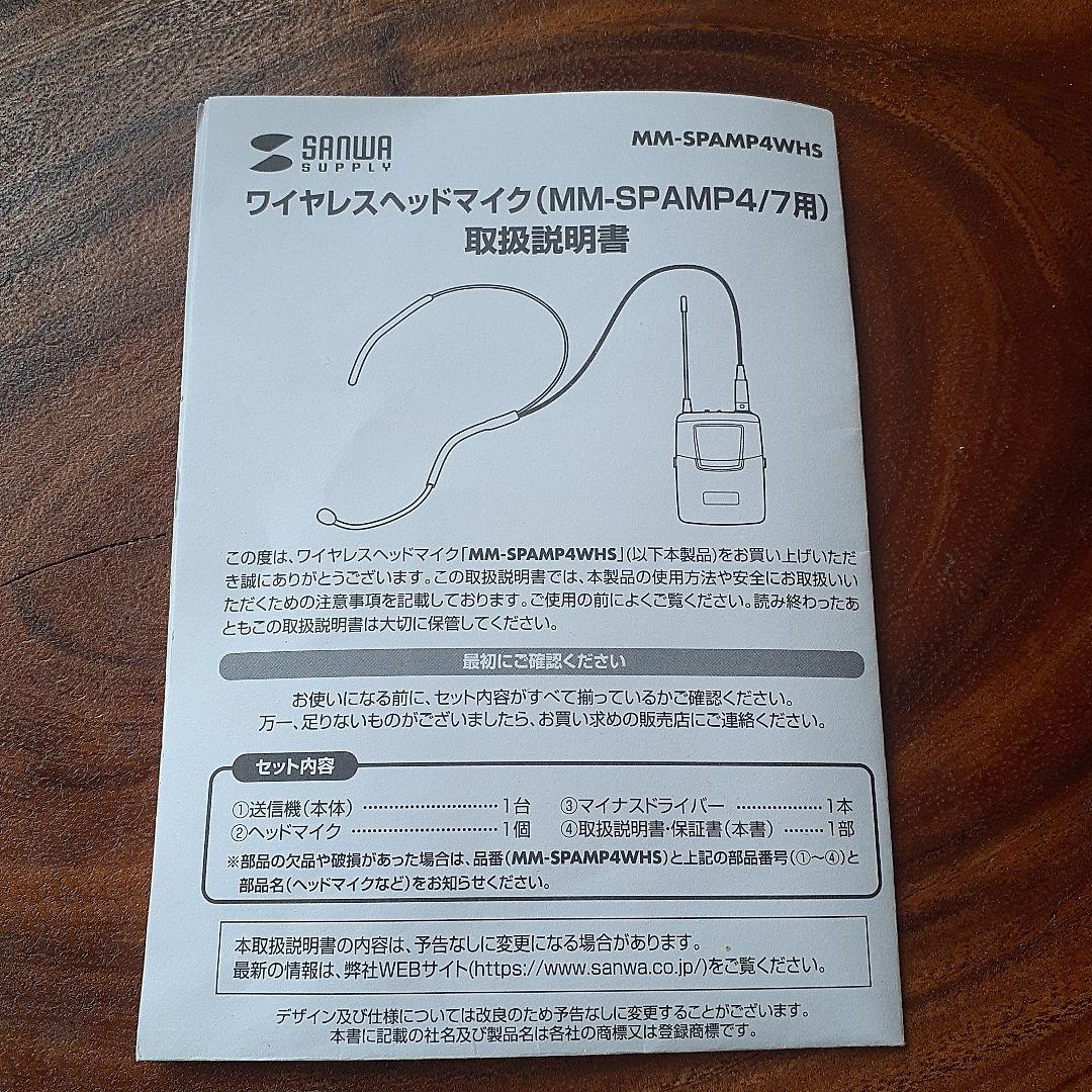 ワイヤレスヘッドマイク　SANWA SUPPLY MM-SPAMP4WHS