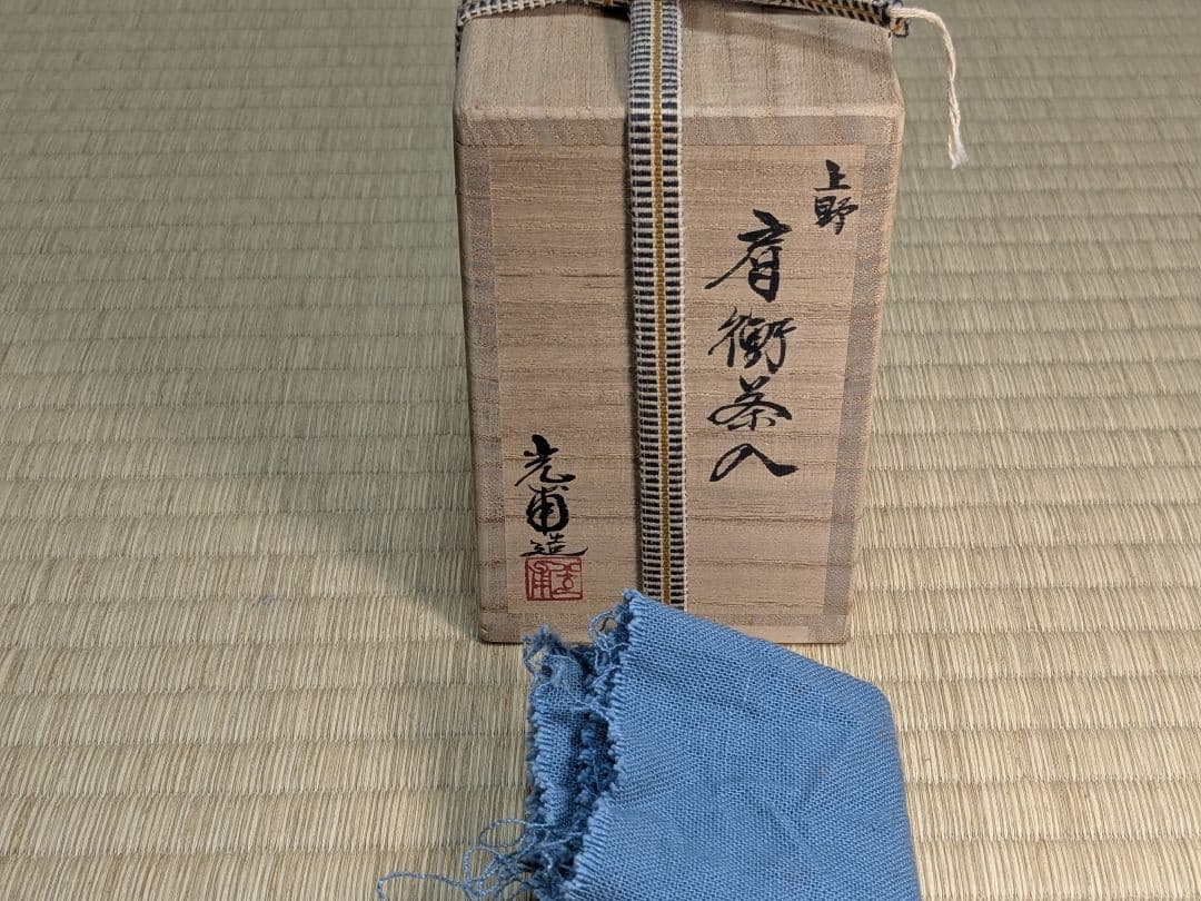 上野焼＆尾戸焼 肩衝茶入セット 熊谷光甫 土居庄次
