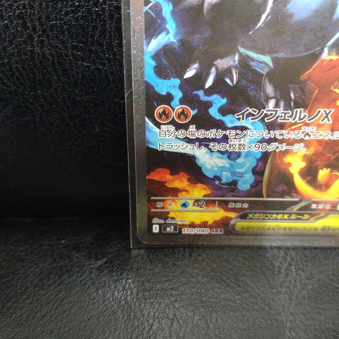 メガリザードンX ex SAR [M2 110/080] インフェルノ　x