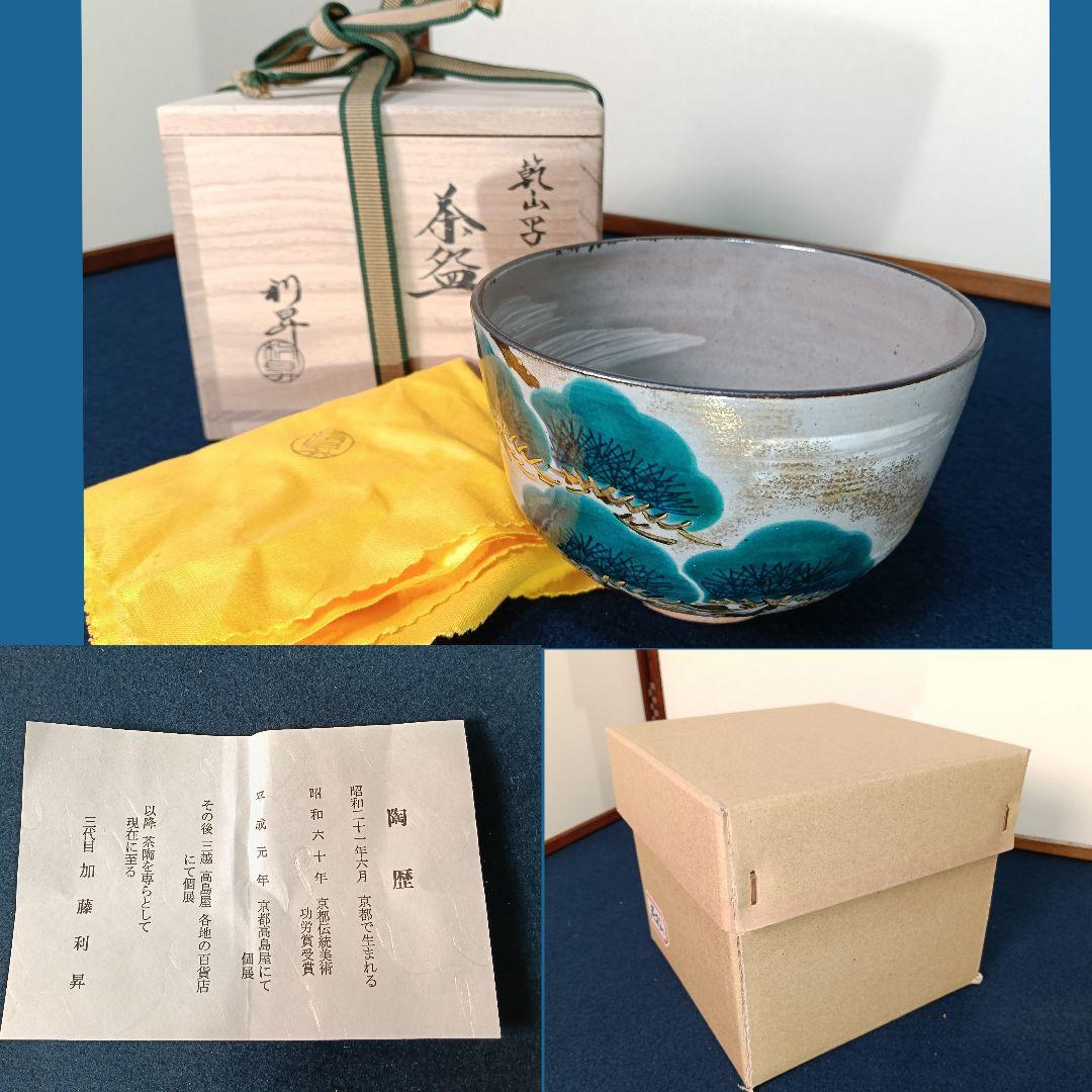 AM61 利昇 老松 抹茶碗 共箱 共布 陶歴 外箱 未使用 茶碗