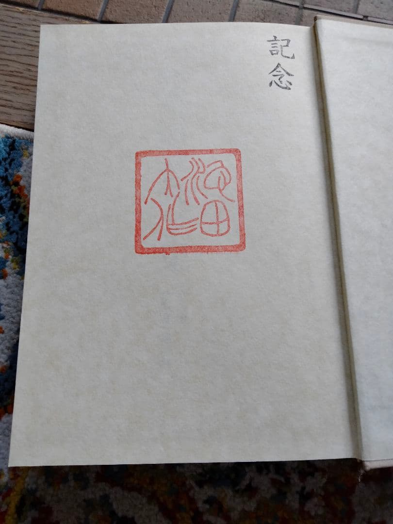 非売品】池田大作 【池田家寫眞抄】 創価学会 秘蔵 写真集 押印入り