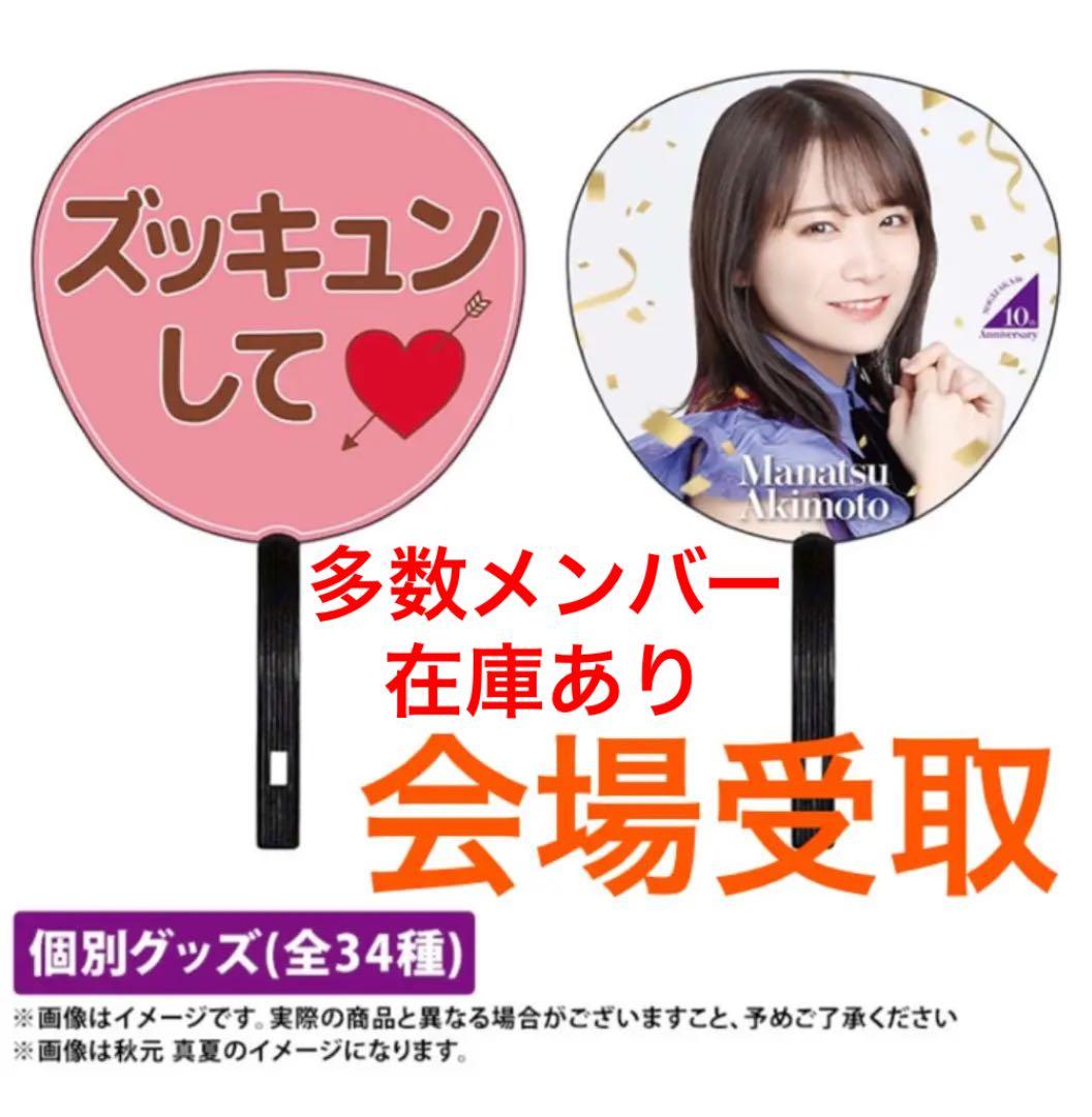 【会場受取可能】メンバーデザイン個別うちわ 乃木坂46時間TV 乃木坂46 OFFICIAL WEB SHOP | 乃木坂46 グッズ通販サイト