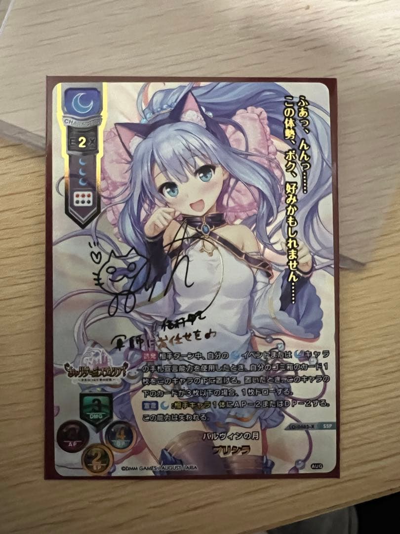 lycee パルヴィンの月プリシラSSP サインオーガスト