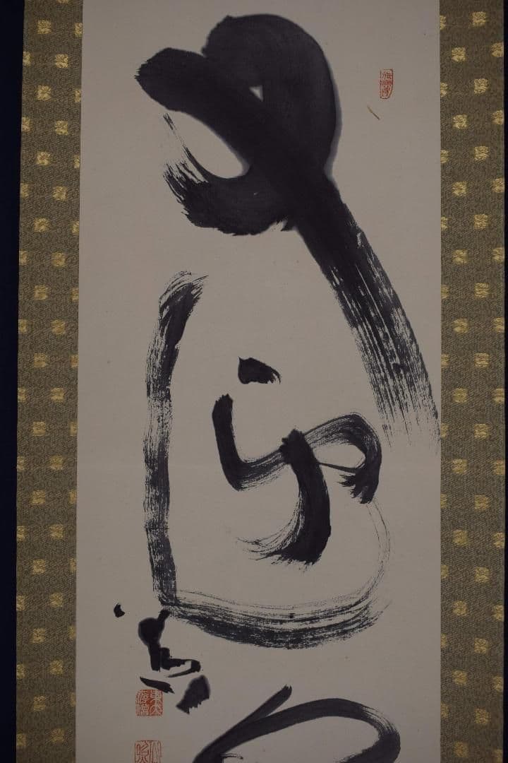 真作】東大寺別当/清水公照/一行書/又迎千年春/掛軸☆宝船☆X-832 J5