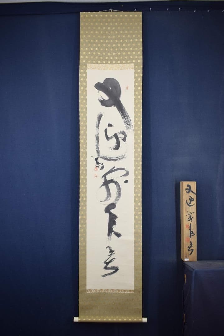 真作】東大寺別当/清水公照/一行書/又迎千年春/掛軸☆宝船☆X-832 J5