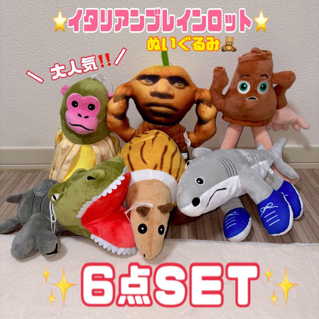 最終価格⭐️】 イタリアンブレインロット 全6種類セット ぬいぐるみ