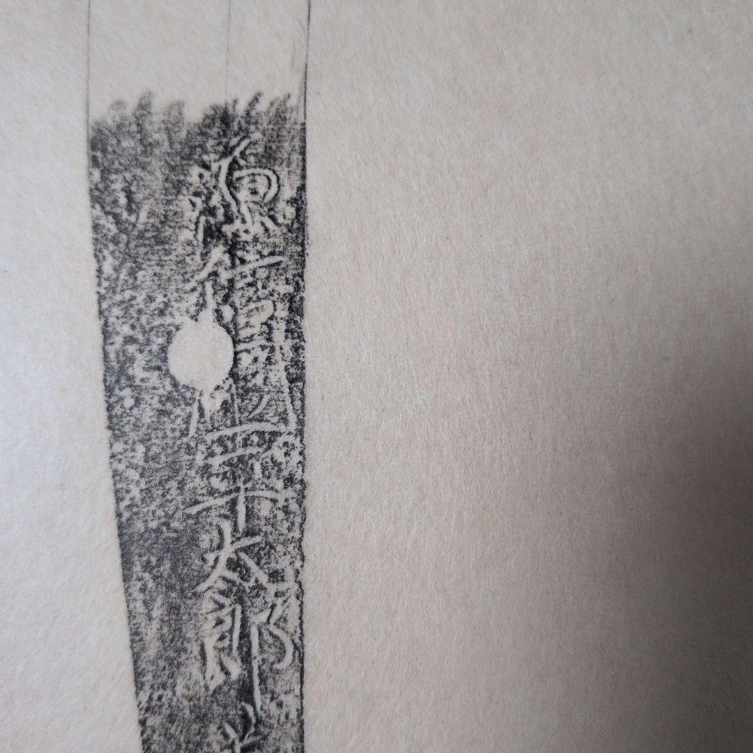 記録・鑑別資料 刀剣押形 部分押形 『源信◯（國？）平太郎義直』 茎 銘