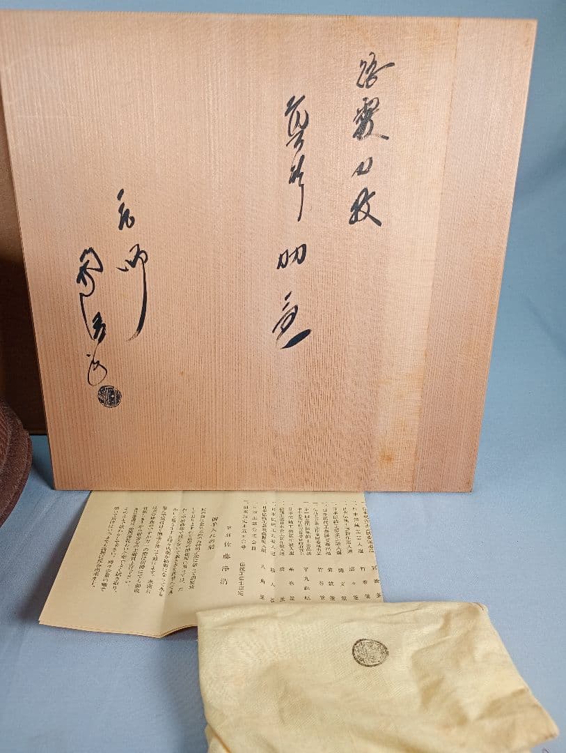 茶道具】散霰地紋真形釜羽釜 伝統工芸士釜師佐藤浄清造 釜365 - メルカリ