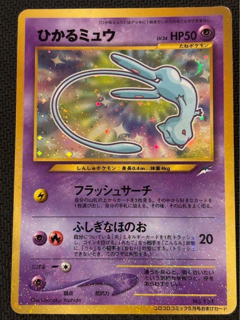 ひかるミュウ コロコロ 旧裏 プロモ neo-P No.151 あんしん鑑定 - メルカリ
