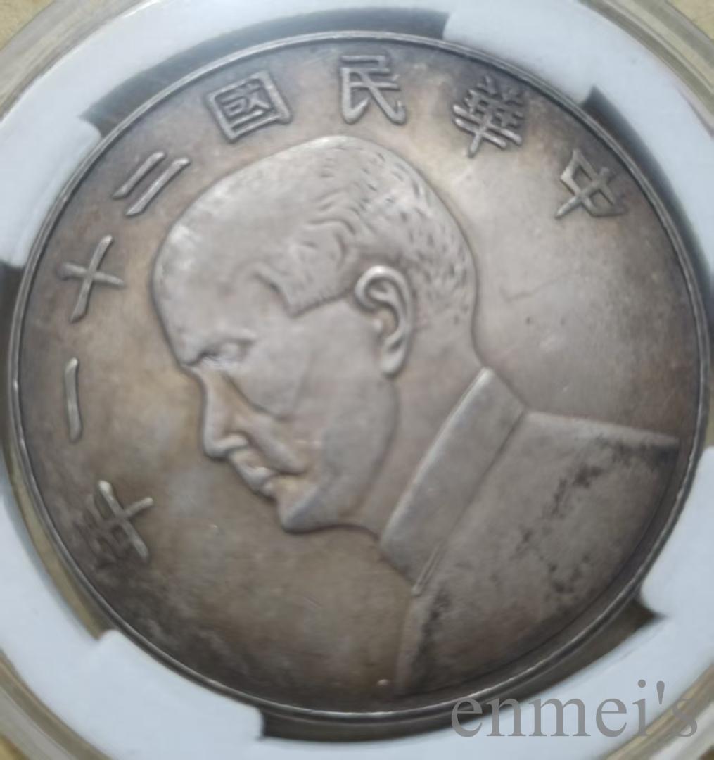 中華民国21年・孫文像・帆船壹圓・銀貨・上三鳥・紀念幣・