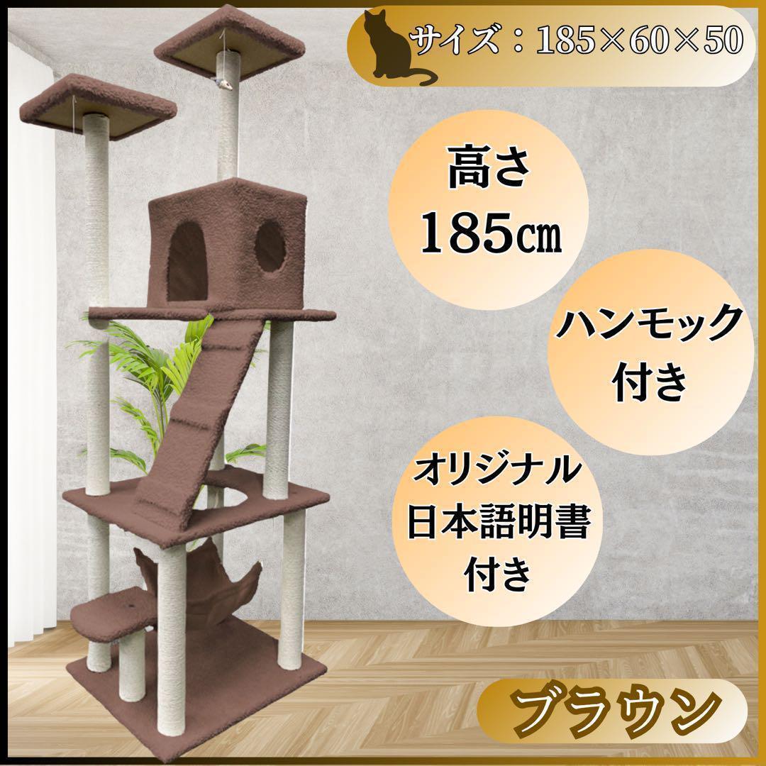 キャットタワー 185cm 据え置き ハンモック 爪とぎ 多頭飼い ブラウン