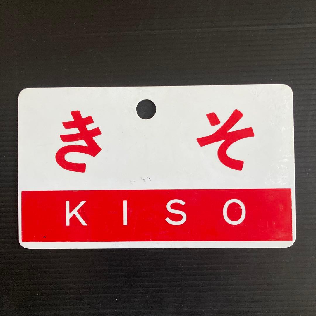 正規品です。 JNR急行列車サボ（2枚組）