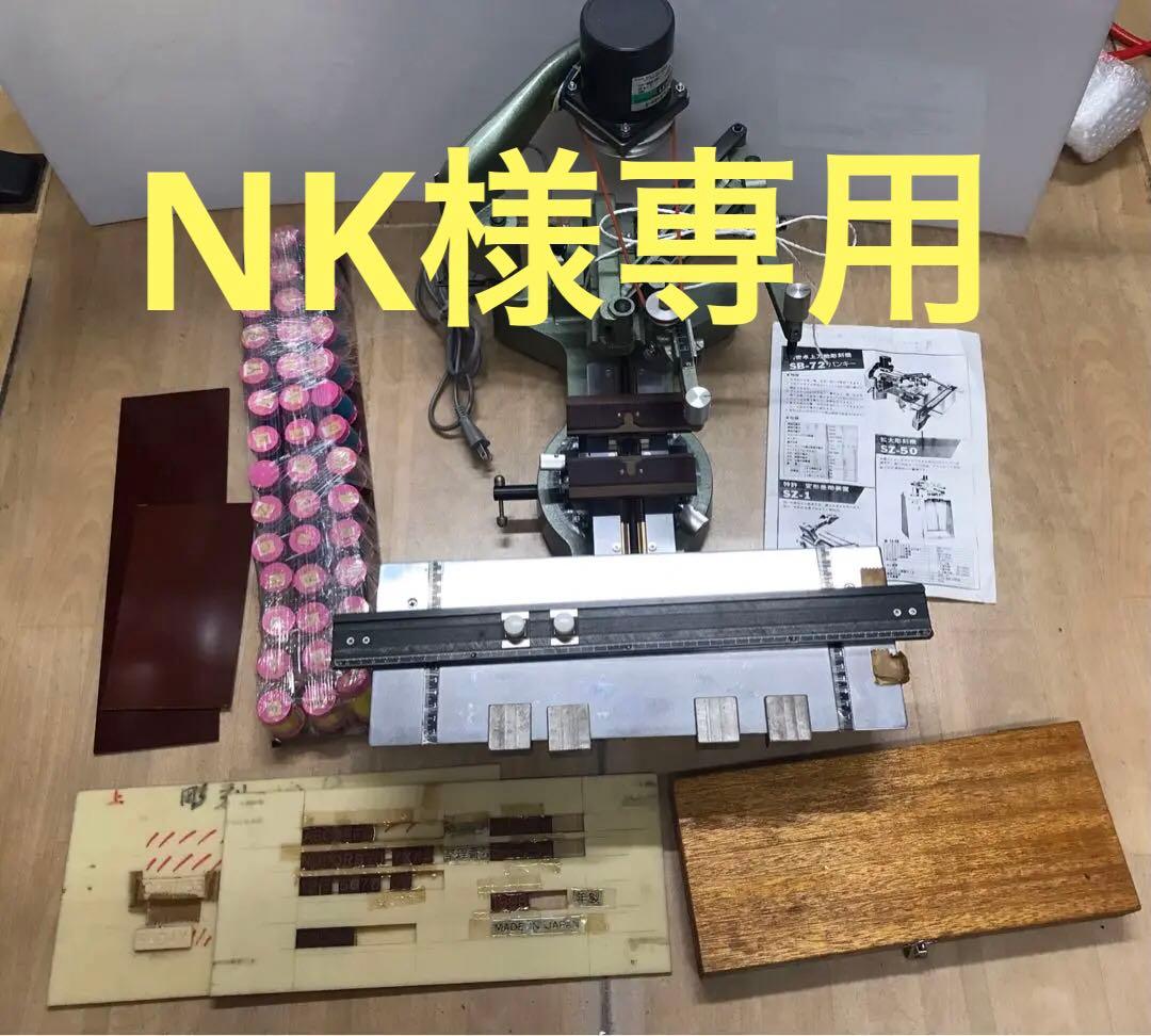 注文 手動彫刻機 パンタグラフ サカザキマシナリー