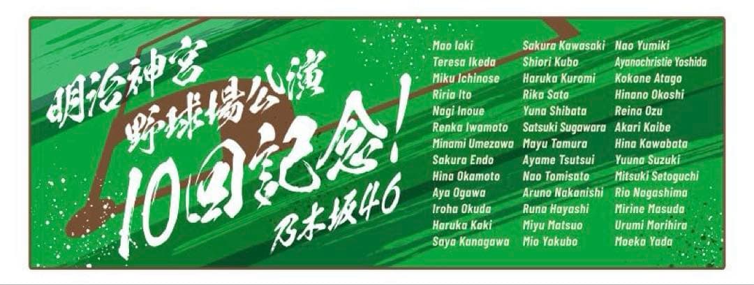 乃木坂46 明治神宮野球場公演10回記念 ショルダータオル 乃木坂46 明治