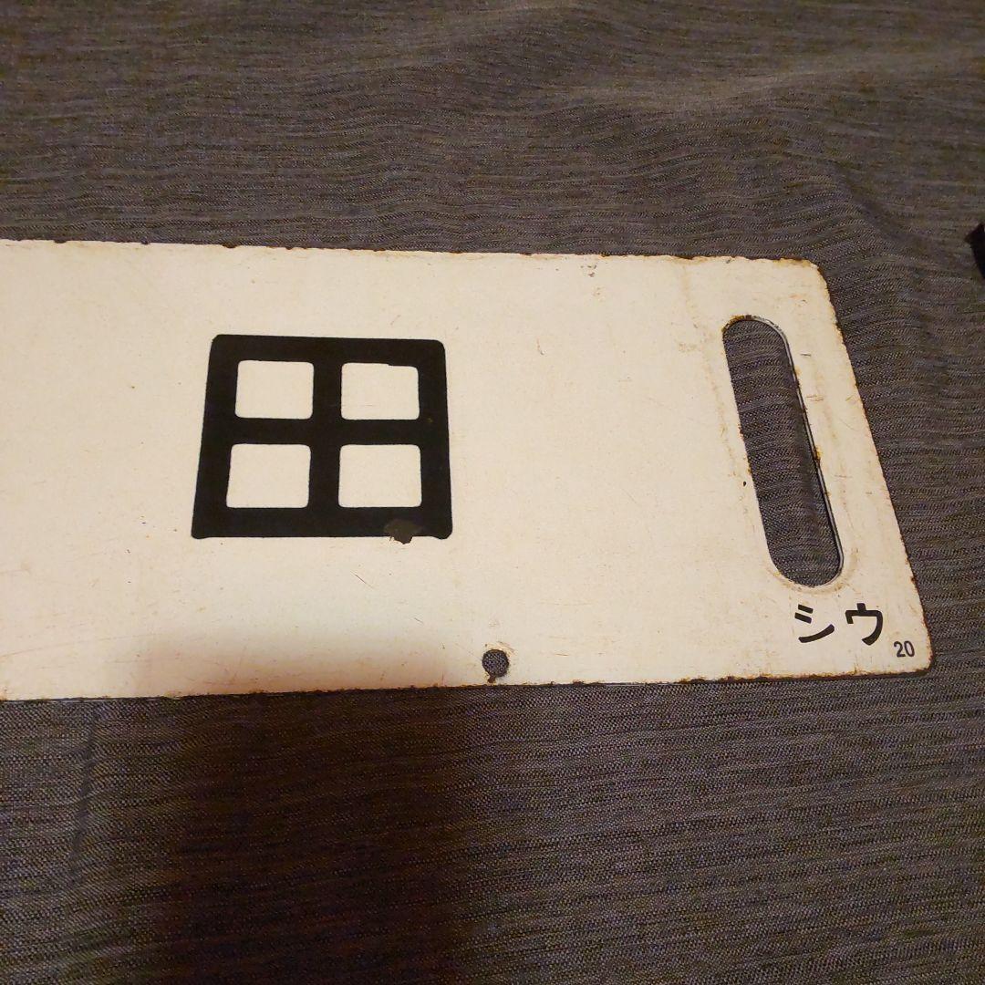 ◎20 奥羽本線 秋田 /福島 黒字白板真鍮製 行先板 サボ です。