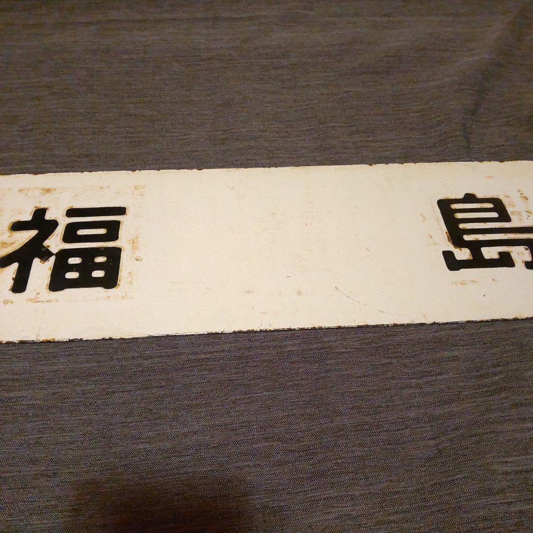 ◎20 奥羽本線 秋田 /福島 黒字白板真鍮製 行先板 サボ です。