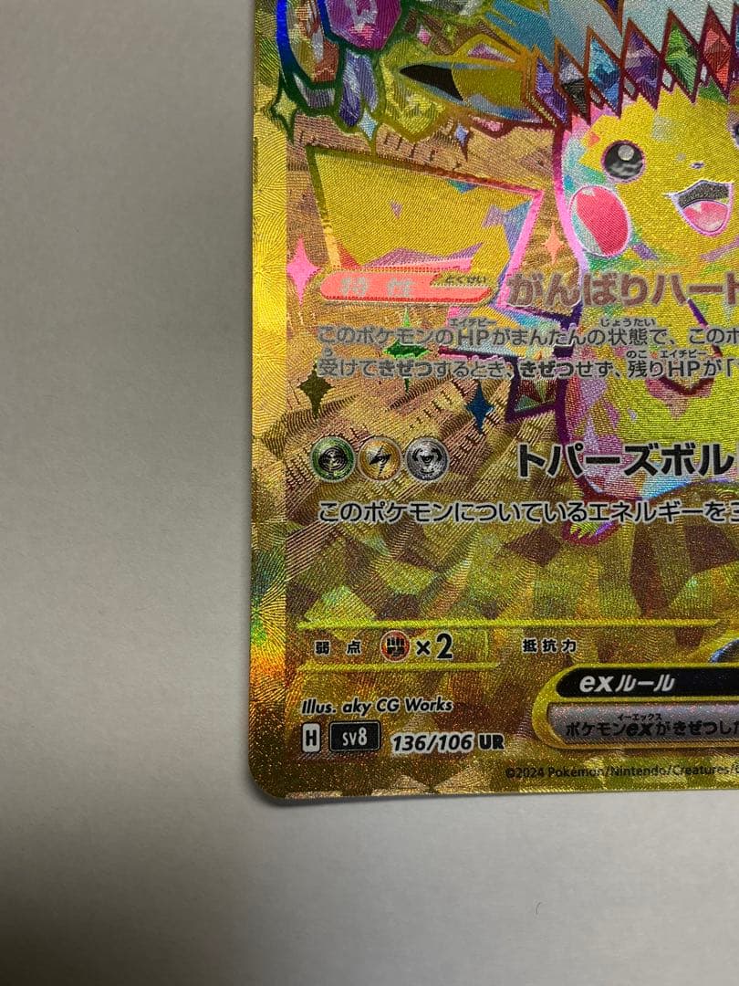 だ*い様 ピカチュウex UR SV8 超電ブレイカー 136/106とSR
