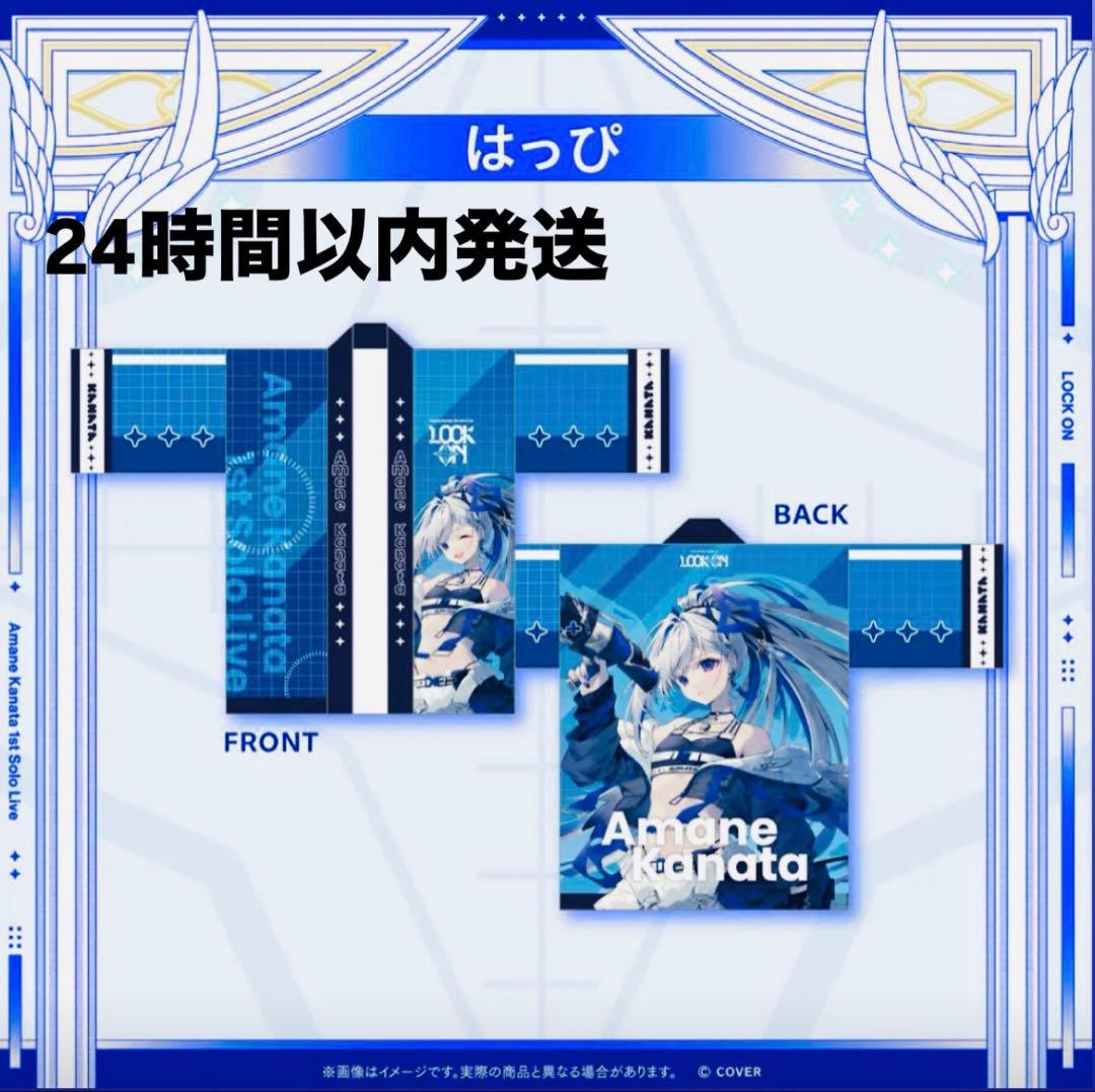 ホロライブ 天音かなた 1stソロライブ LOCK ON 法被 新品未開封 Merch
