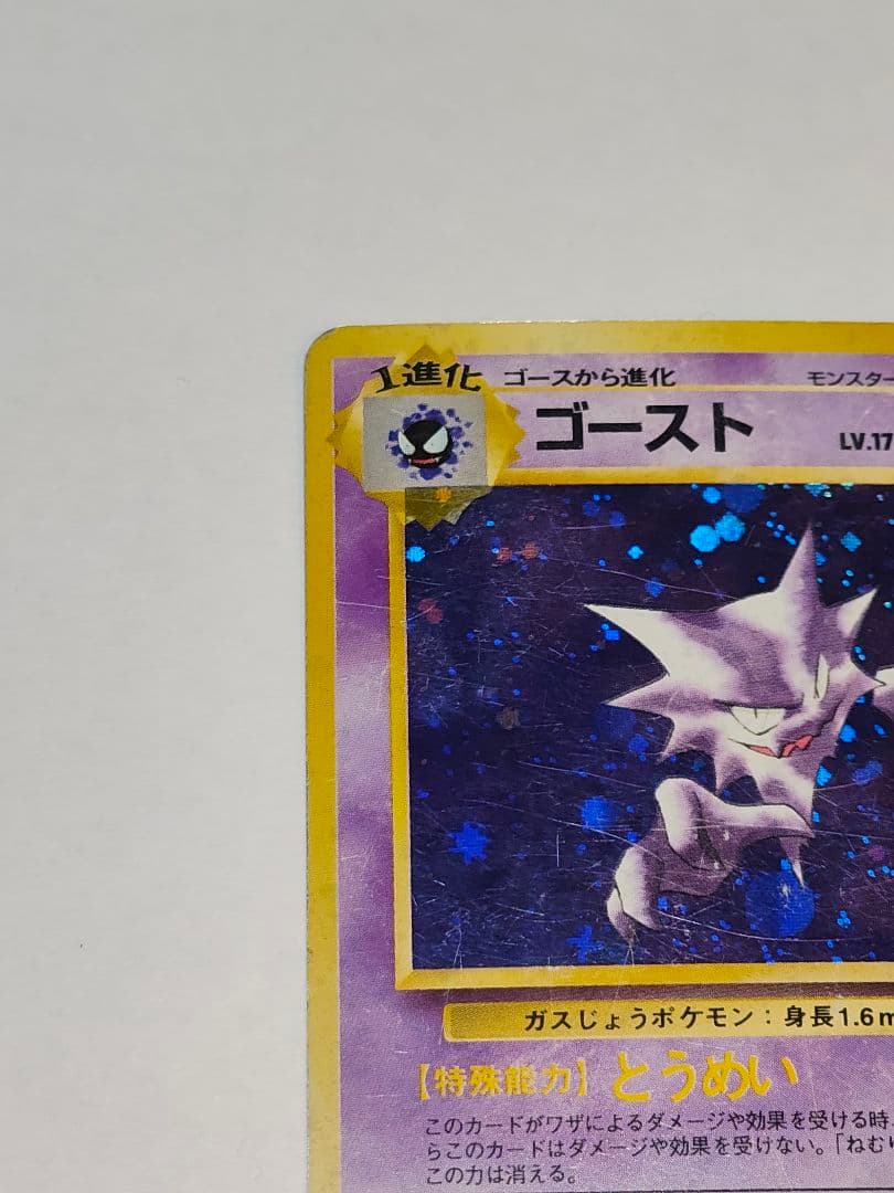 旧裏 ポケモンカード ゴースト、ゲンガー 十字ホロ、大玉ホロ - メルカリ