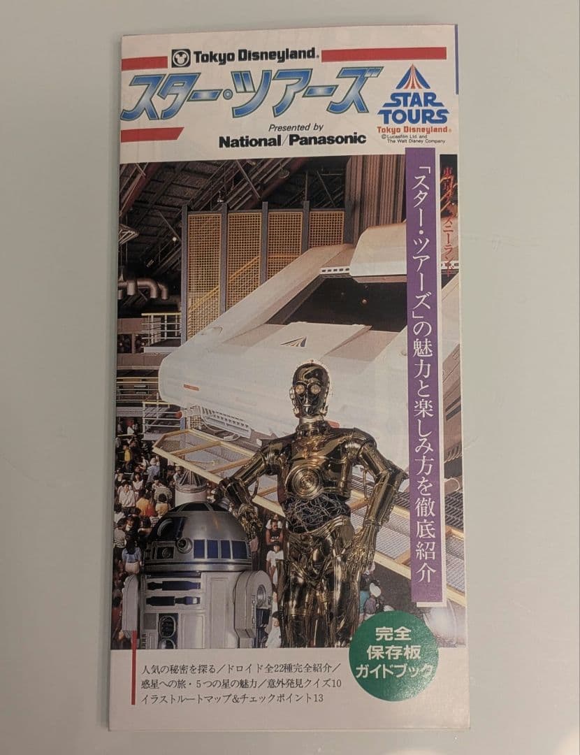 東京ディズニーランド スターツアーズ スターウォーズ ガイドブック