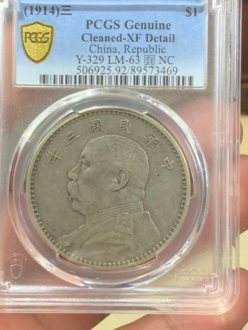 中国 古銭 銀貨 袁世凱 中華民国三年 PCGS鑑定済みXF 壹圓 収蔵品